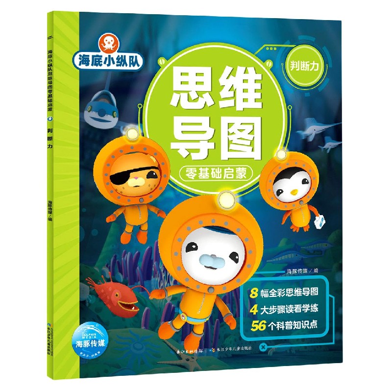 海底小纵队思维导图零基础启蒙(判断力)