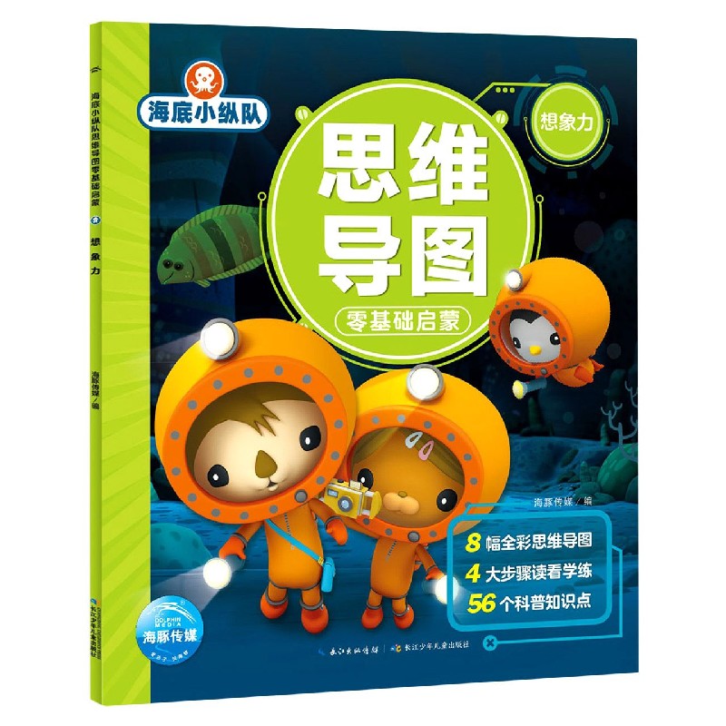 海底小纵队思维导图零基础启蒙(想象力)