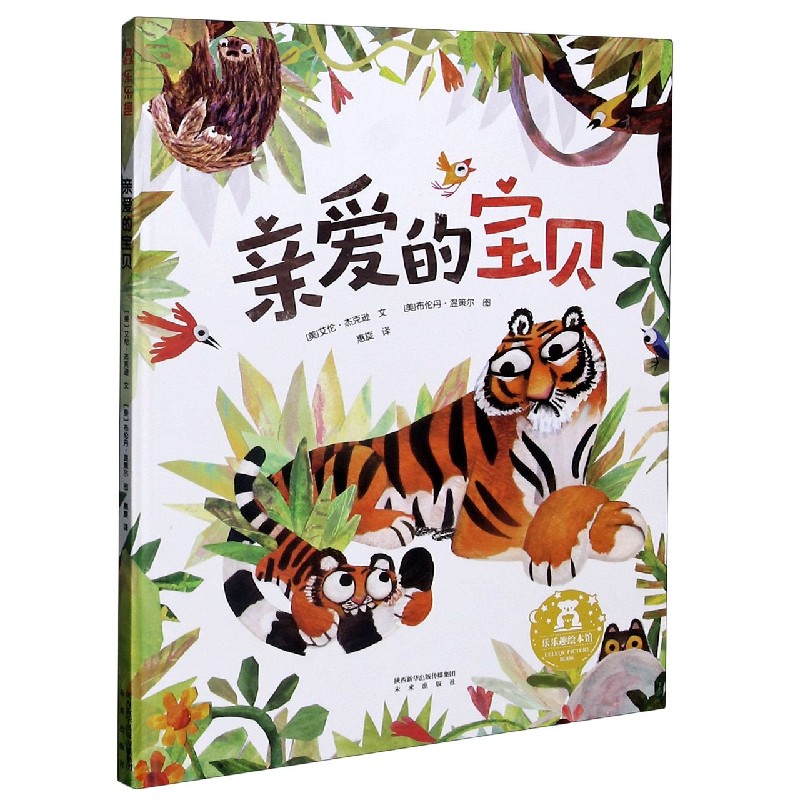 亲爱的宝贝(精)