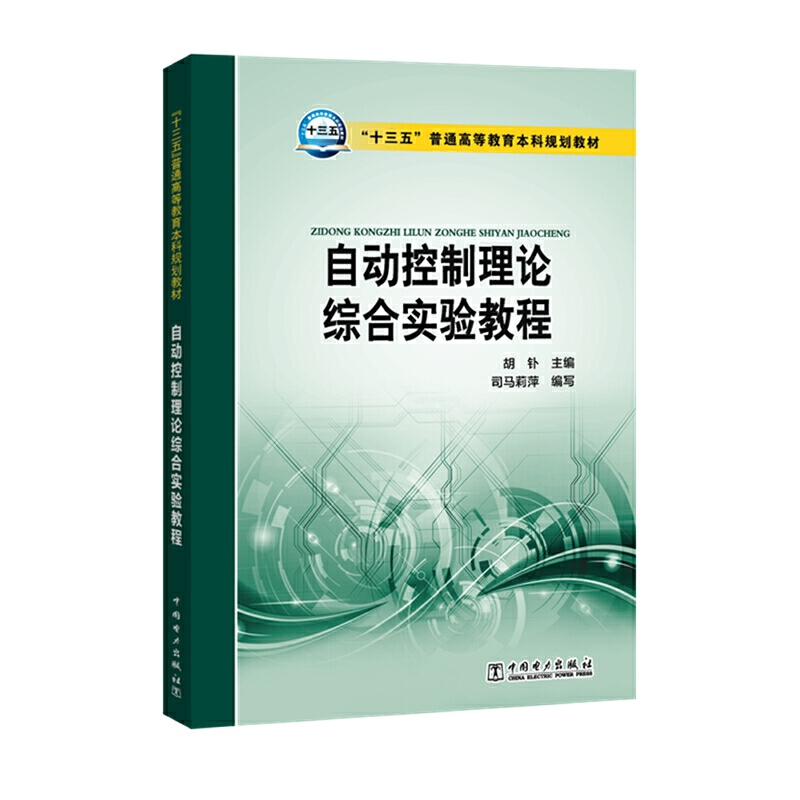 自动控制理论综合实验教程（十三五普通高等教育本科规划教材）
