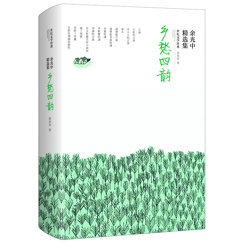 乡愁四韵(余光中精选集)/世纪文学经典