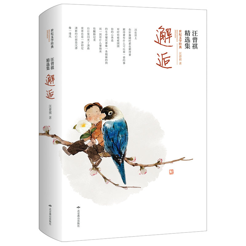 邂逅(汪曾祺精选集)/世纪文学经典