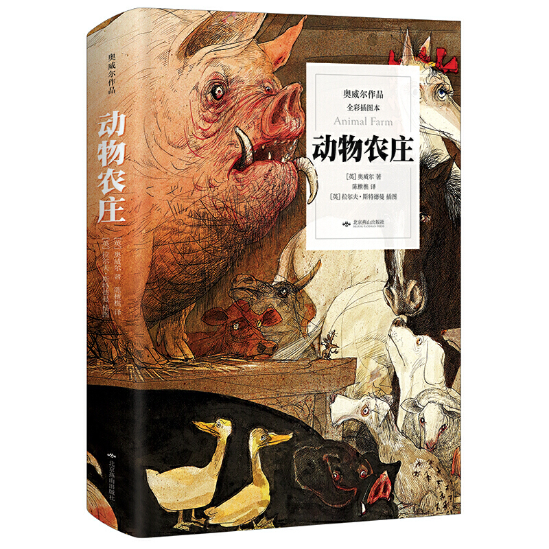 动物农庄(全彩插图本奥威尔作品)