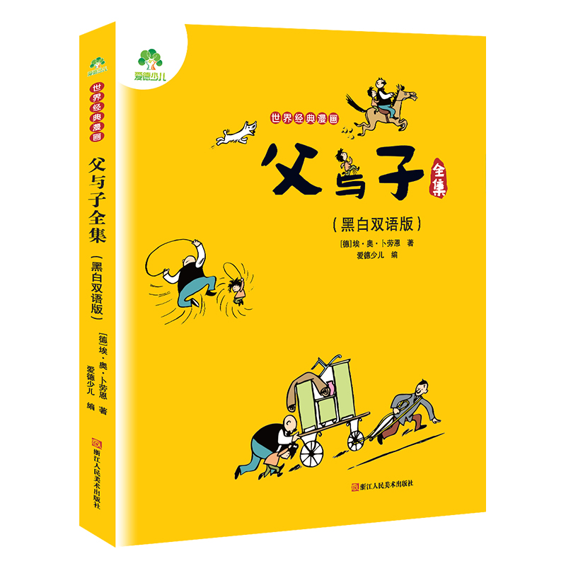 父与子全集(黑白双语版)/世界经典漫画