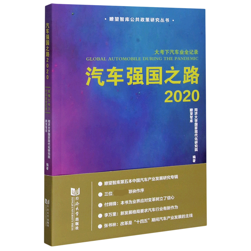 汽车强国之路(2020疫情大考下汽车业全记录)/瞭望智库公共政策研究丛书