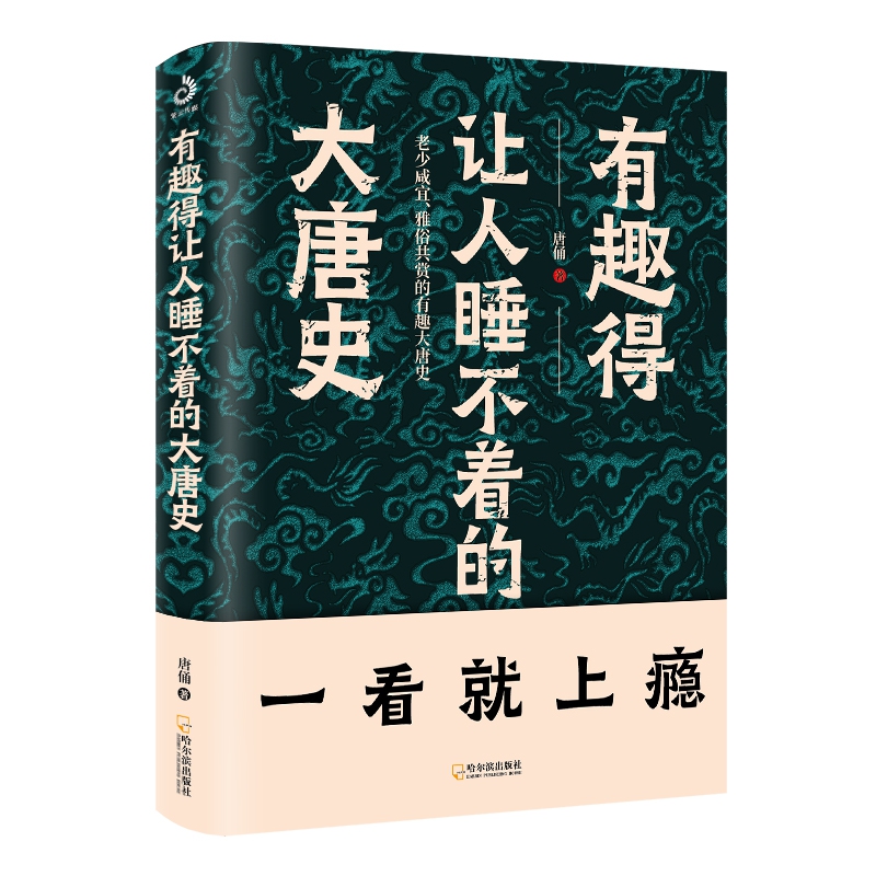有趣得让人睡不着的大唐史