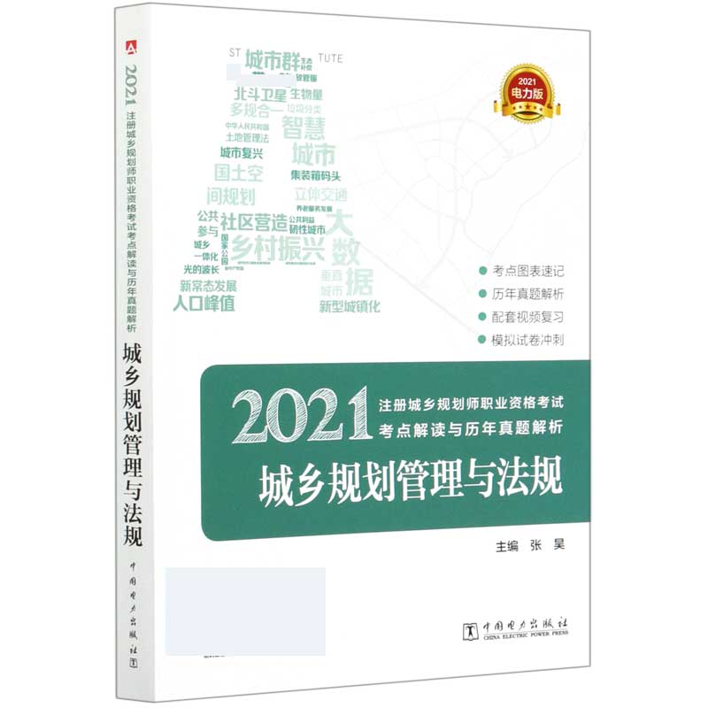 城乡规划管理与法规(2021电力版)/2021注册城乡规划师职业资格考试考点解读与历年真题