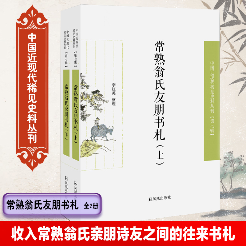 常熟翁氏友朋书札(上下)/中国近现代稀见史料丛刊