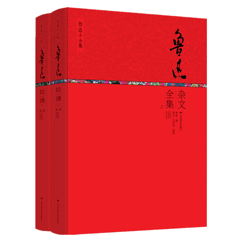 鲁迅杂文全集(上下)(精)/鲁迅小全集