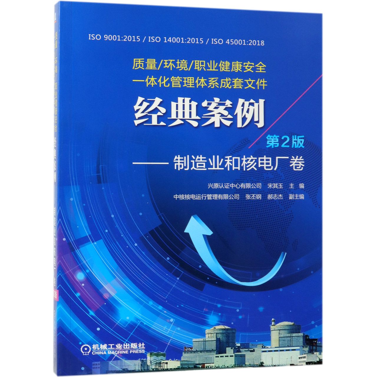 质量环境职业健康安全一体化管理体系成套文件经典案例--制造业和核电厂卷(第2版)