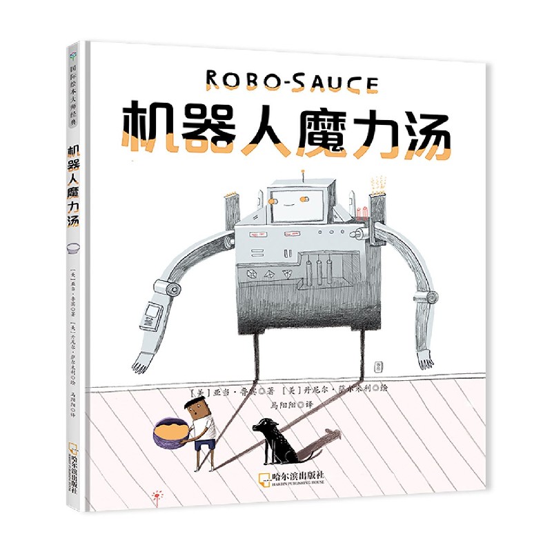 机器人魔力汤(精)