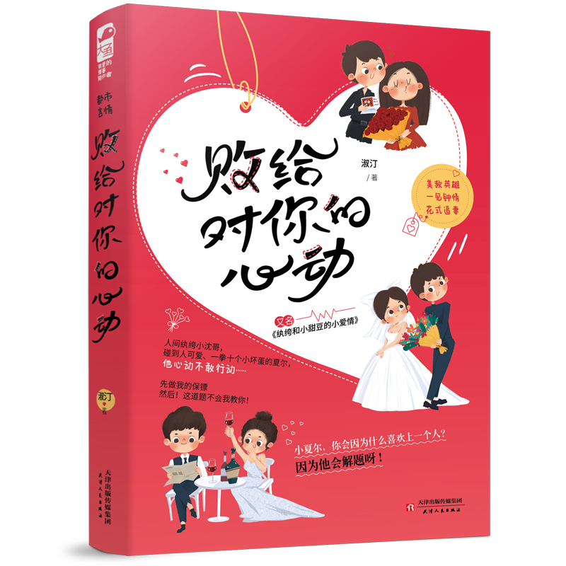 败给对你的心动