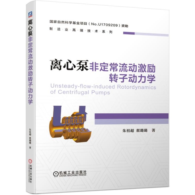 离心泵非定常流动激励转子动力学/制造业高端技术系列