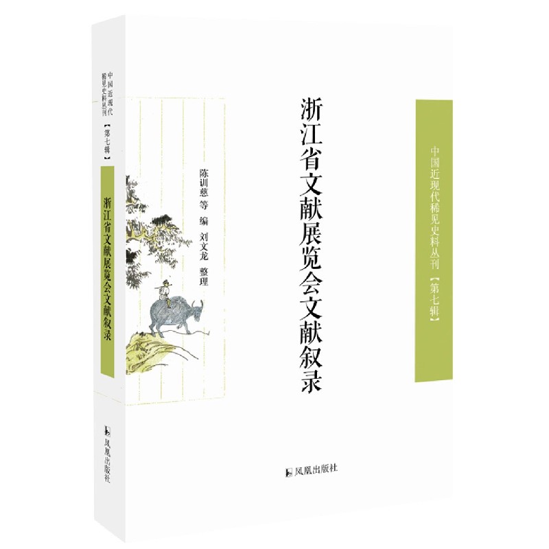 浙江省文献展览会文献叙录/中国近现代稀见史料丛刊