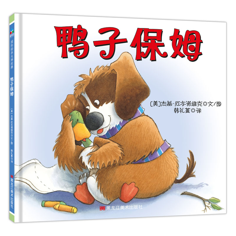 鸭子保姆(精)
