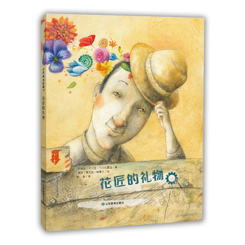 花匠的礼物（精）
