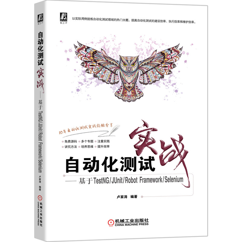 自动化测试实战——基于TestNG/JUnit/Robot Framework/Selenium