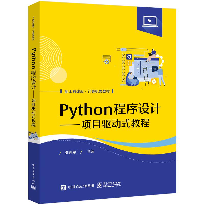 Python程序设计——项目驱动式教程