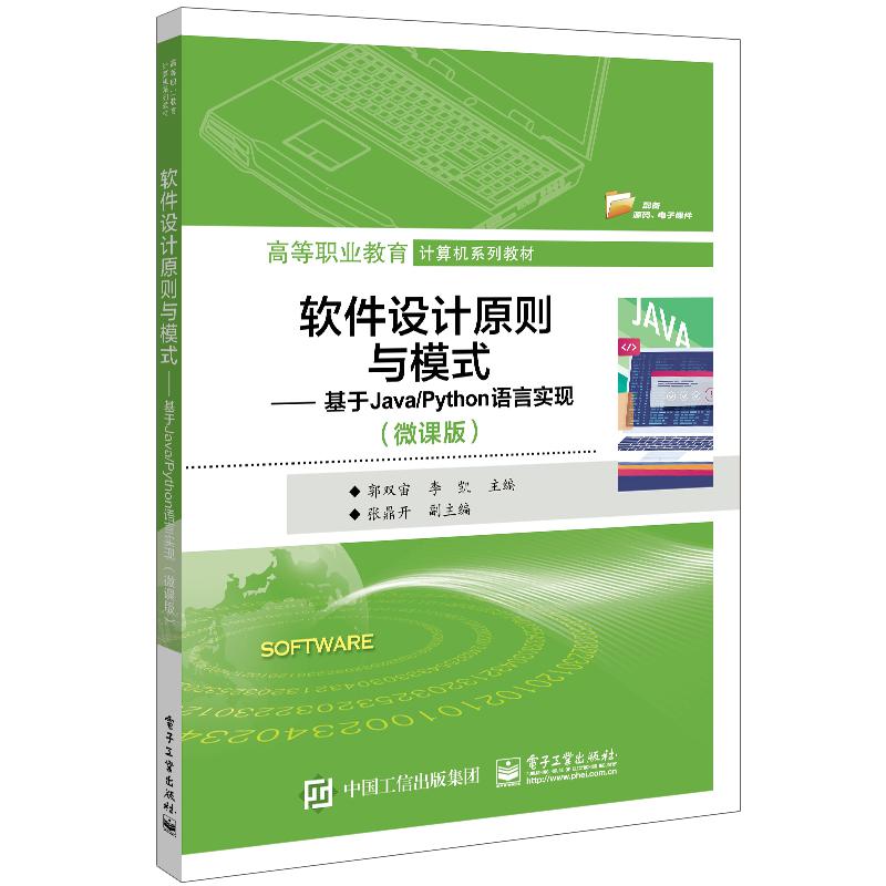 软件设计原则与模式——基于Java/Python语言实现(微课版)