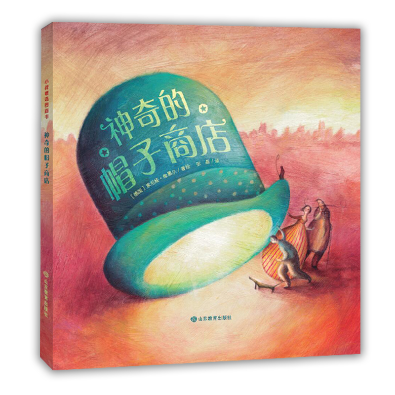 神奇的帽子商店（精）
