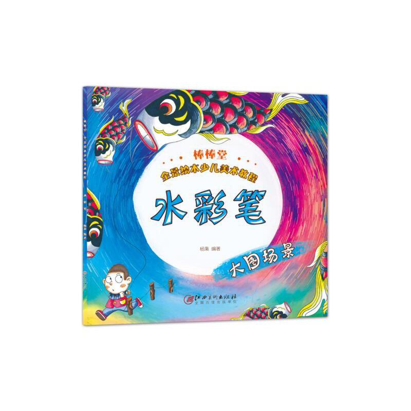 水彩笔/棒棒堂全景绘本少儿美术教程