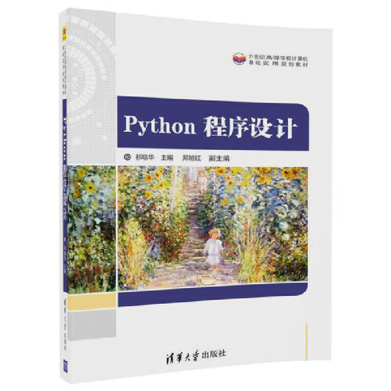 Python程序设计（21世纪高等学校计算机基础实用规划教材）