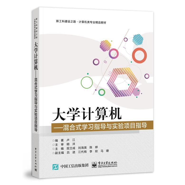 大学计算机——混合式学习指导与实验项目指导