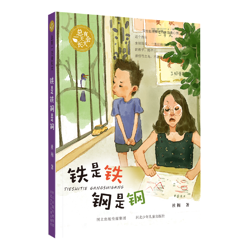 铁是铁钢是钢/总有一天会长大