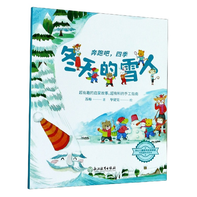 冬天的雪人/奔跑吧四季