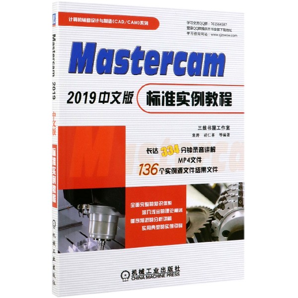 Mastercam2019中文版标准实例教程/计算机辅助设计与制造CADCAM系列