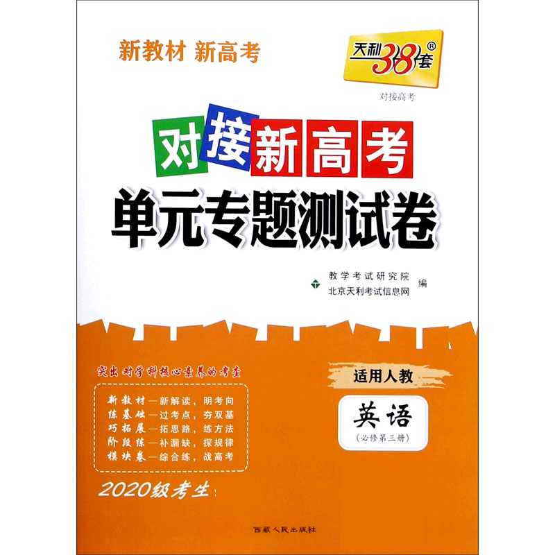 英语(必修3适用人教2020级考生)/对接新高考单元专题测试卷