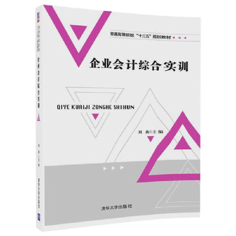 企业会计综合实训（普通高等院校十三五规划教材）