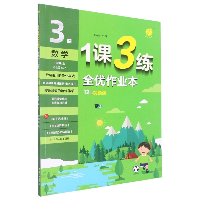 数学（3上苏教版JSJY）/1课3练全优作业本