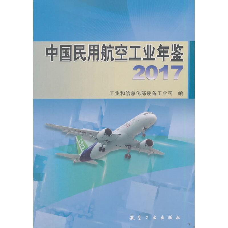 中国民用航空工业年鉴（2017）