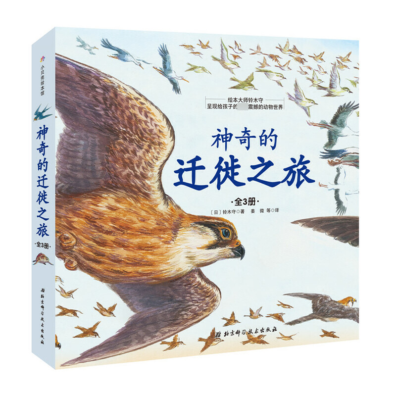 神奇的迁徙之旅（共3册）（精）