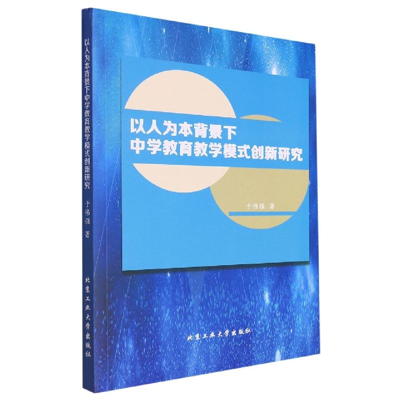 以人为本背景下中学教育教学模式创新研究