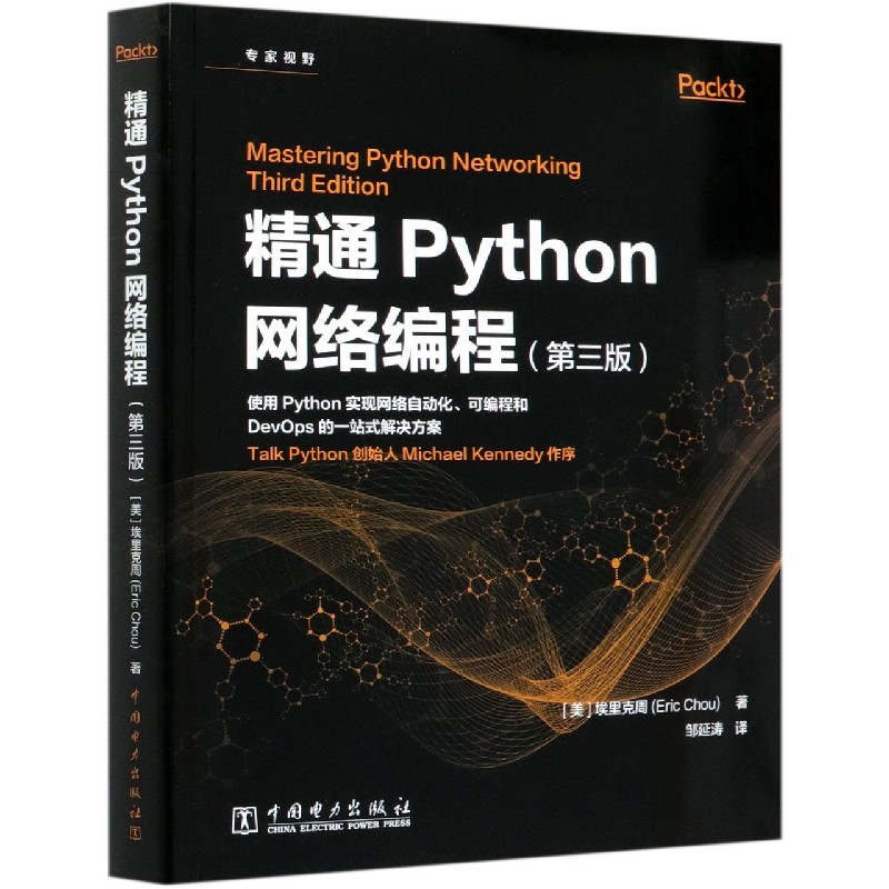 精通Python网络编程(第3版)