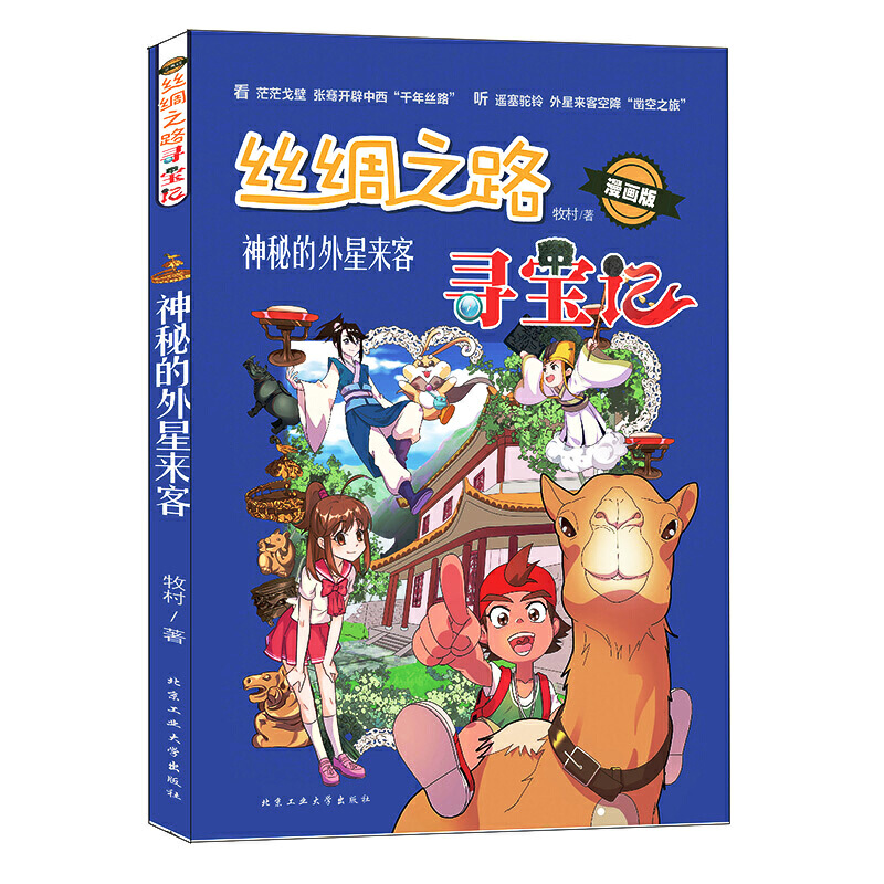 丝绸之路寻宝记(神秘的外星来客漫画版)