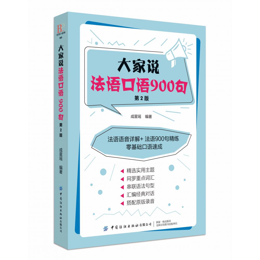 大家说法语口语900句(第2版)