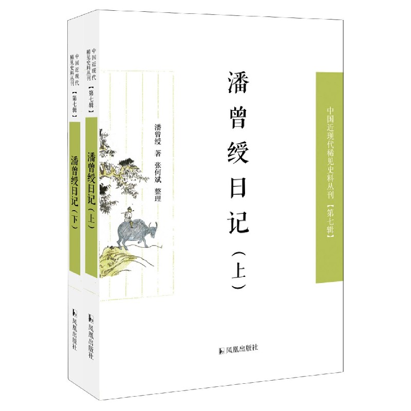 潘曾绶日记(上下)/中国近现代稀见史料丛刊