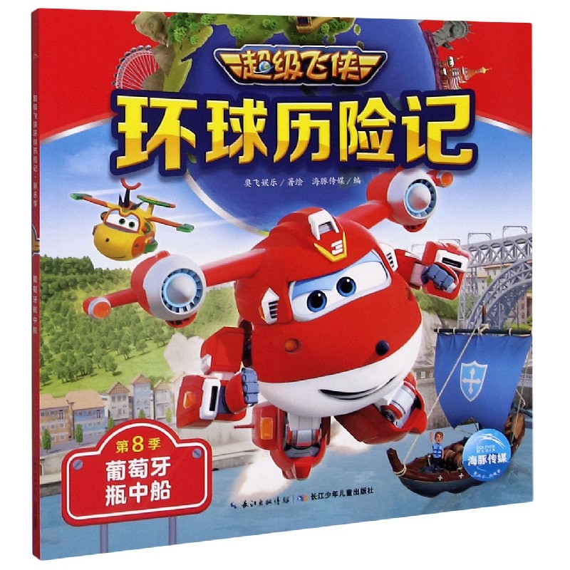 葡萄牙瓶中船/超级飞侠环球历险记