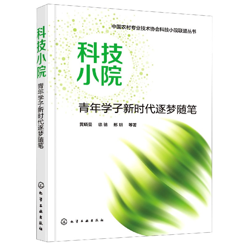 科技小院(青年学子新时代逐梦随笔)/中国农村专业技术协会科技小院联盟丛书