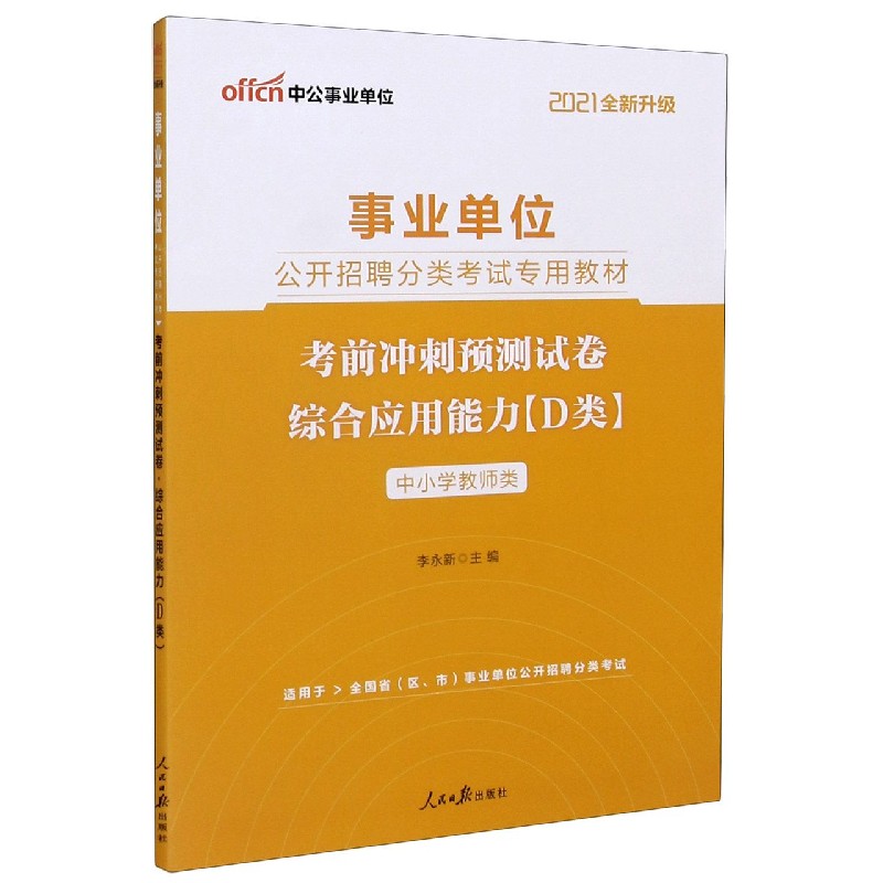 综合应用能力考前冲刺预测试卷(D类中小学教师类适用于全国省区市事业单位公开招聘分类