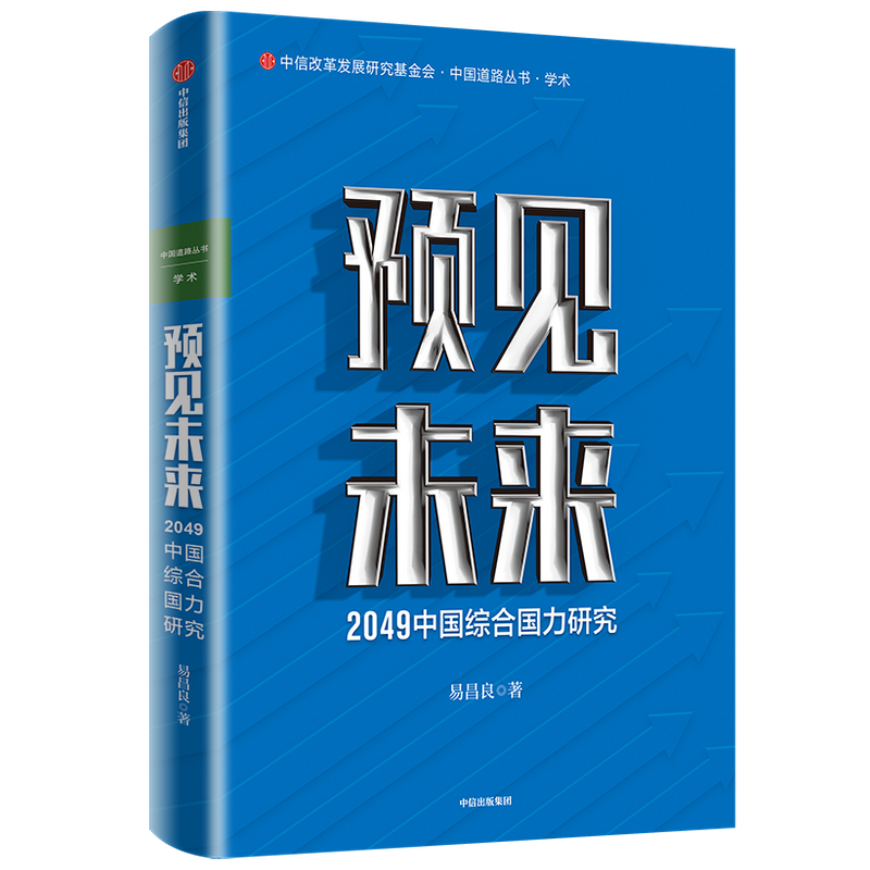预见未来(2049中国综合国力研究)/中国道路丛书