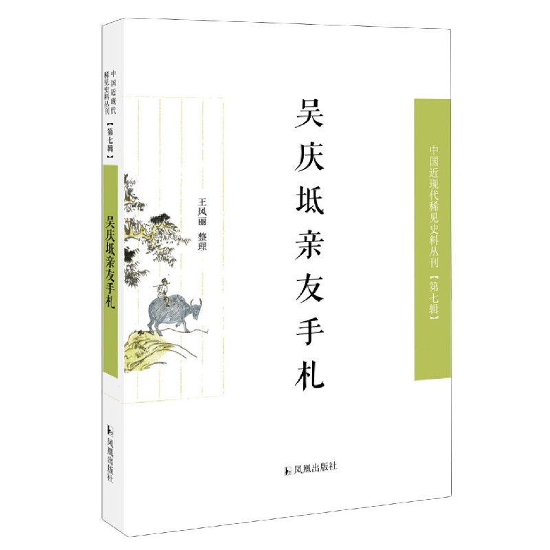吴庆坻亲友手札/中国近现代稀见史料丛刊