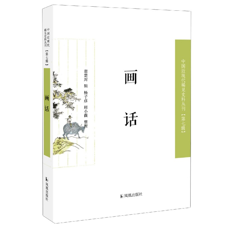 画话/中国近现代稀见史料丛刊