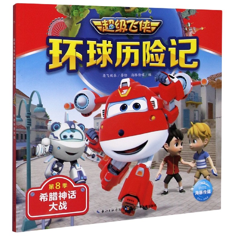 希腊神话大战/超级飞侠环球历险记