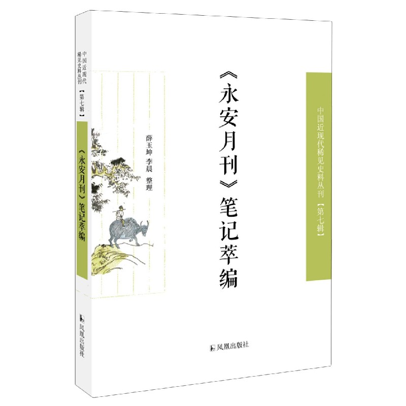 永安月刊笔记萃编/中国近现代稀见史料丛刊