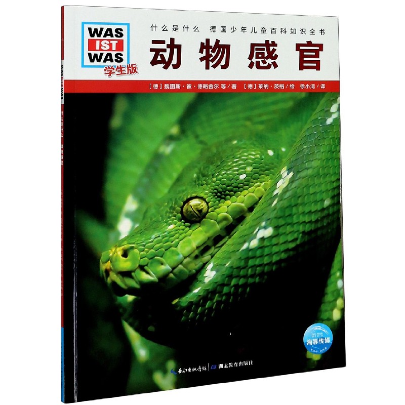 动物感官(学生版)/什么是什么
