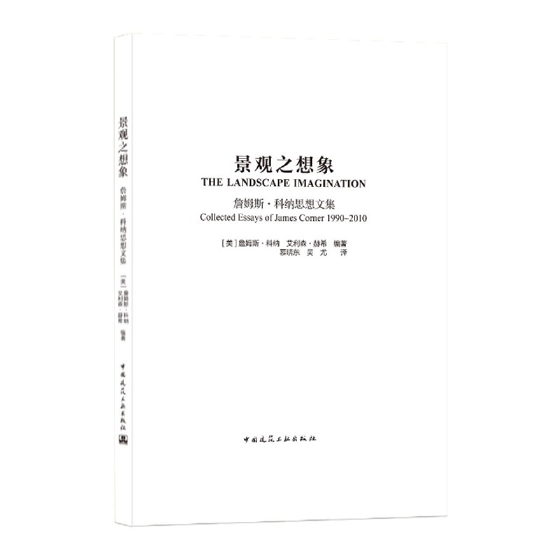 景观之想象(詹姆斯·科纳思想文集)(精)